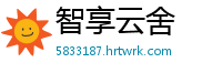 智享云舍